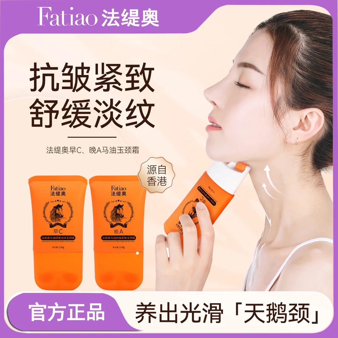 法缇奥A1-11早C晚A玉颈霜随机发淡纹紧致提拉玉颈霜