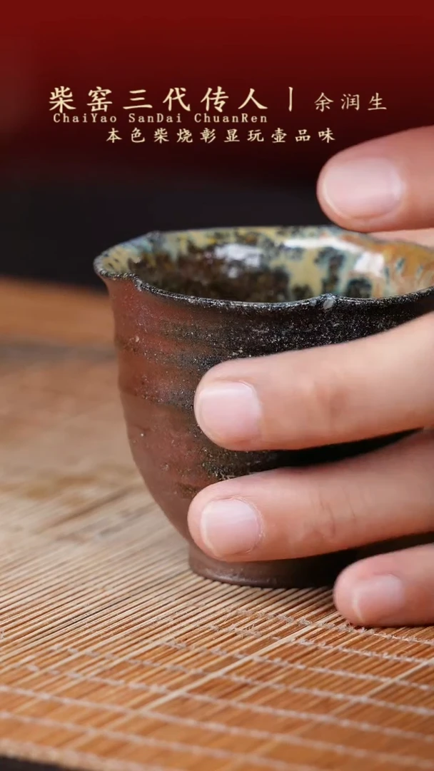 用****4柴烧 窑宝 主人杯