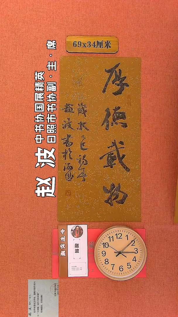 【闪购商品】书法48      赵波老师书法作品