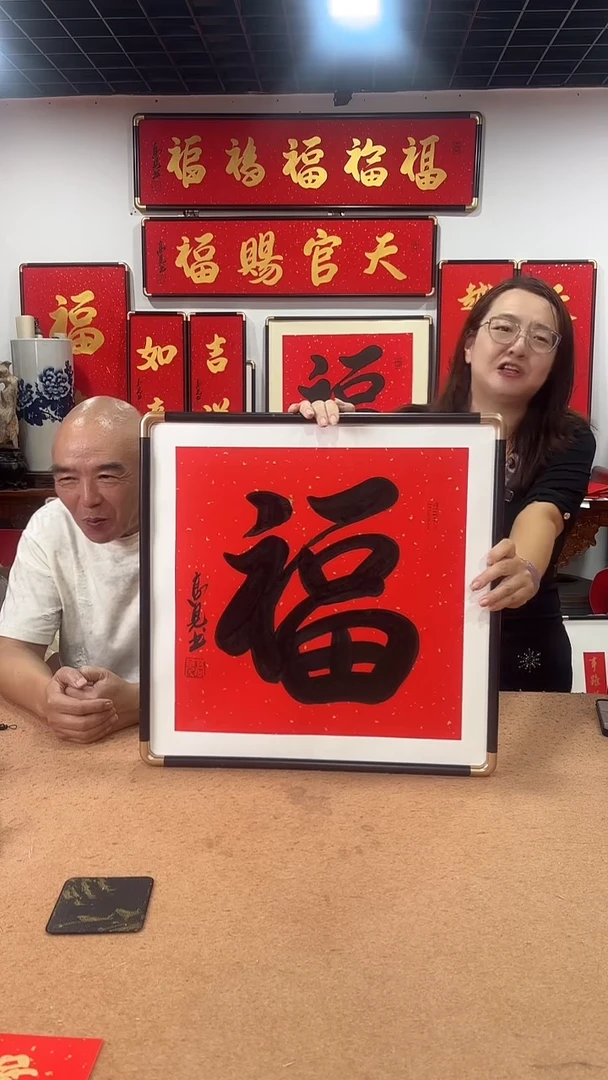 书法福5050 高见书法