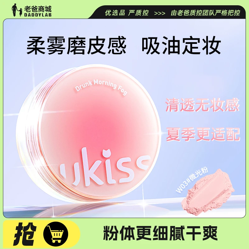 老爸评测UKISS小果冻散粉持久防水干油皮遮瑕定妆蜜粉工厂发