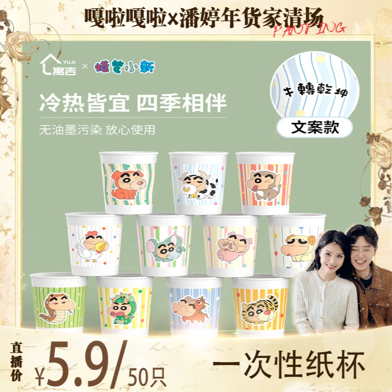 【嘎啦专属】寓吉2025一点点社恐蜡笔小新搞怪纸杯加厚一次性纸杯