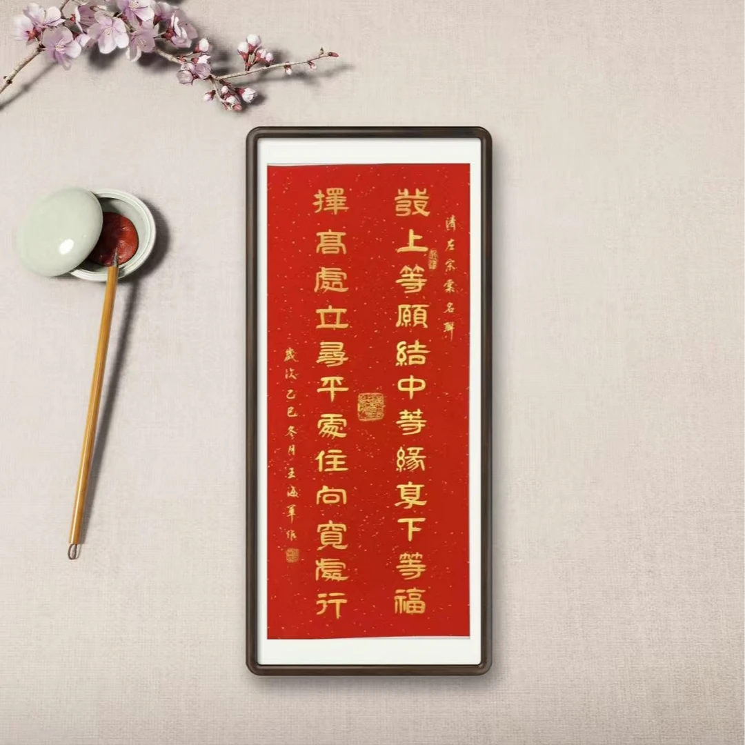 王海军原创名联  无框