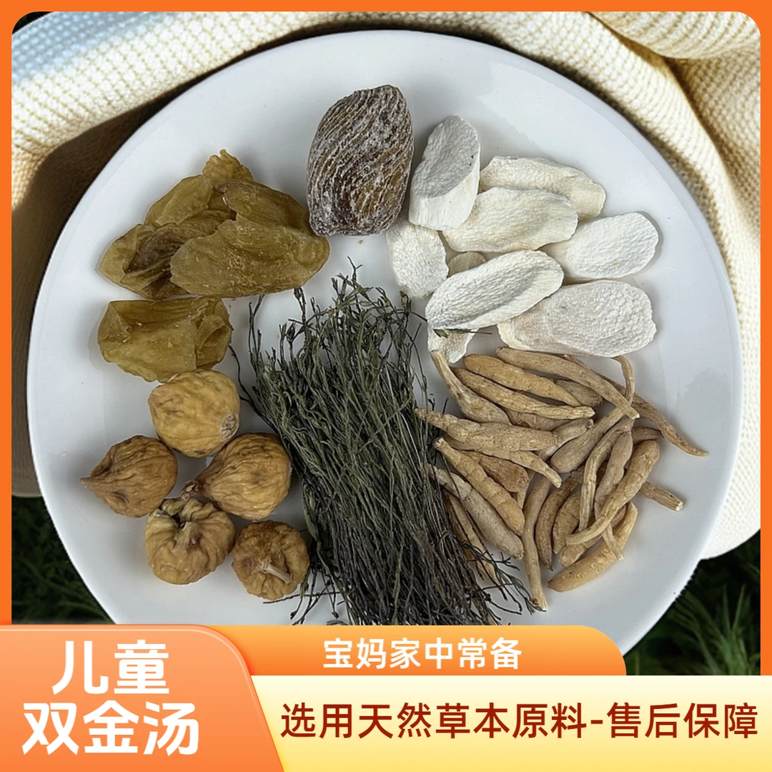 【儿童双金汤】精选无花果鸡内金独脚金山药太子参蜜枣等组合品质好