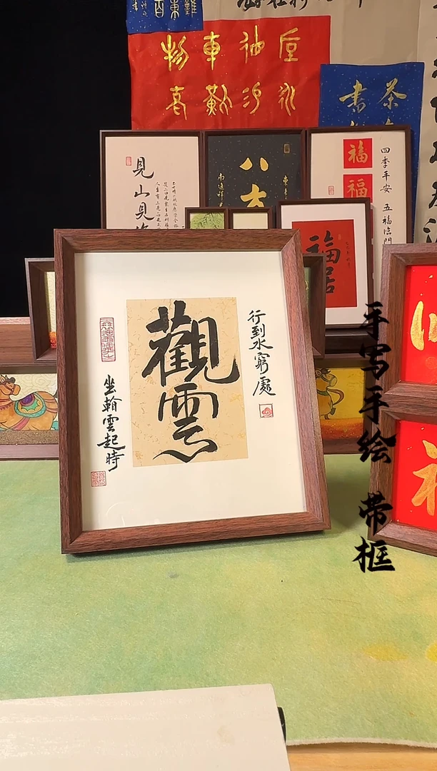 书法观云 手写手绘10寸摆台