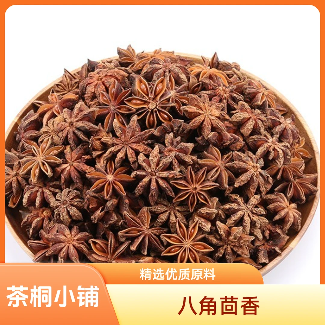 茶桐小铺【八角茴香】广西六万山八角香料提香去腥煲汤中药材可打粉