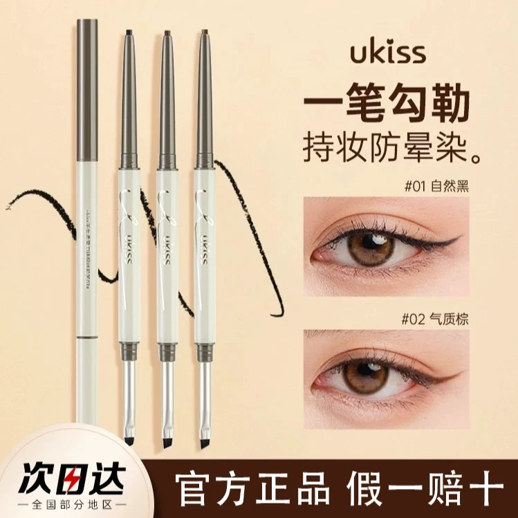 UKISS眼线笔双头刀锋刷极细眼线胶笔防水不晕染持久棕色新手平价