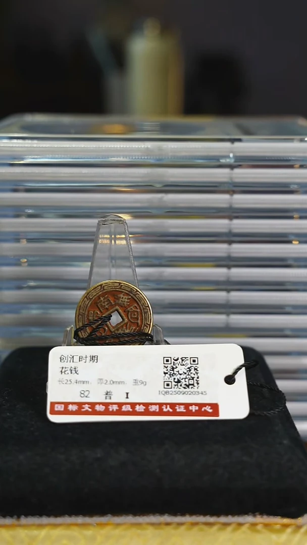 铜苗*带证书小花钱----7585