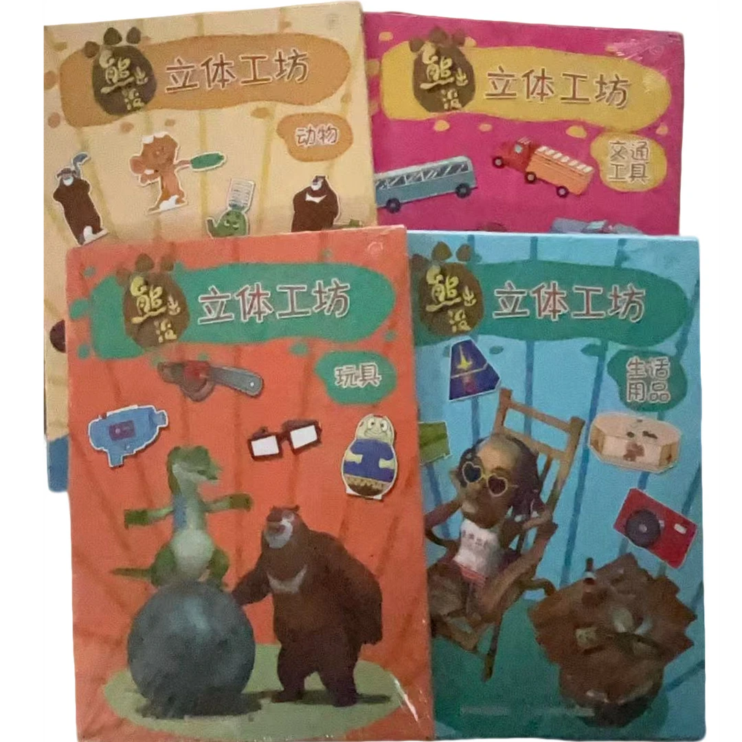 微瑕 60 熊出没立体工坊.玩具 孩子爱玩的益智游戏书 共4册