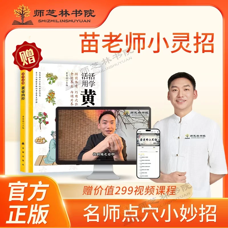 【师芝林】苗老师小灵招线上课程黄帝内经书籍简单易操作x