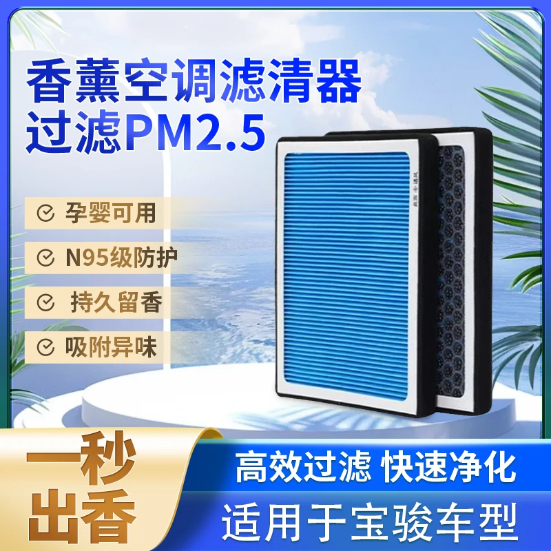 适配宝骏730 560 510 310W 630 360 530E100香薰空调滤芯空气滤芯