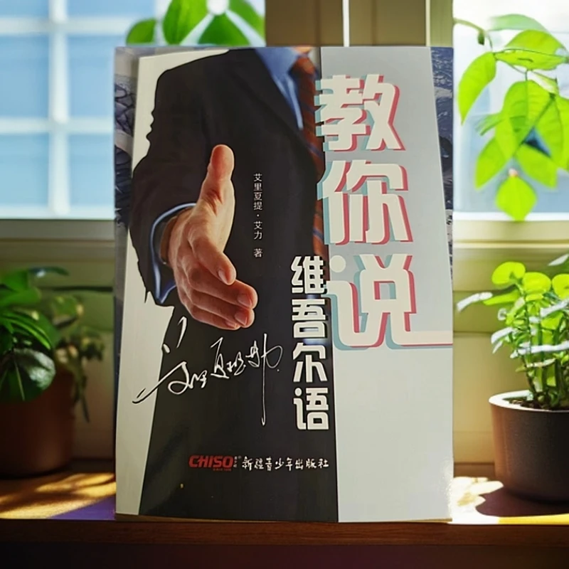 【维语教学】教你说维吾尔语