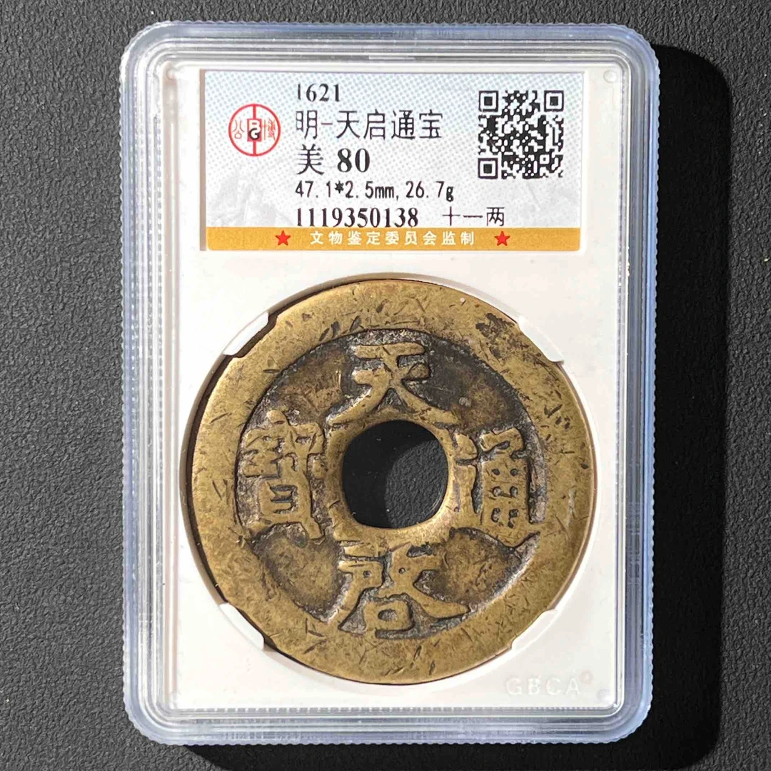 Z-27 明代 天启通宝 背十一两 公博评级80分 1119350138 Z