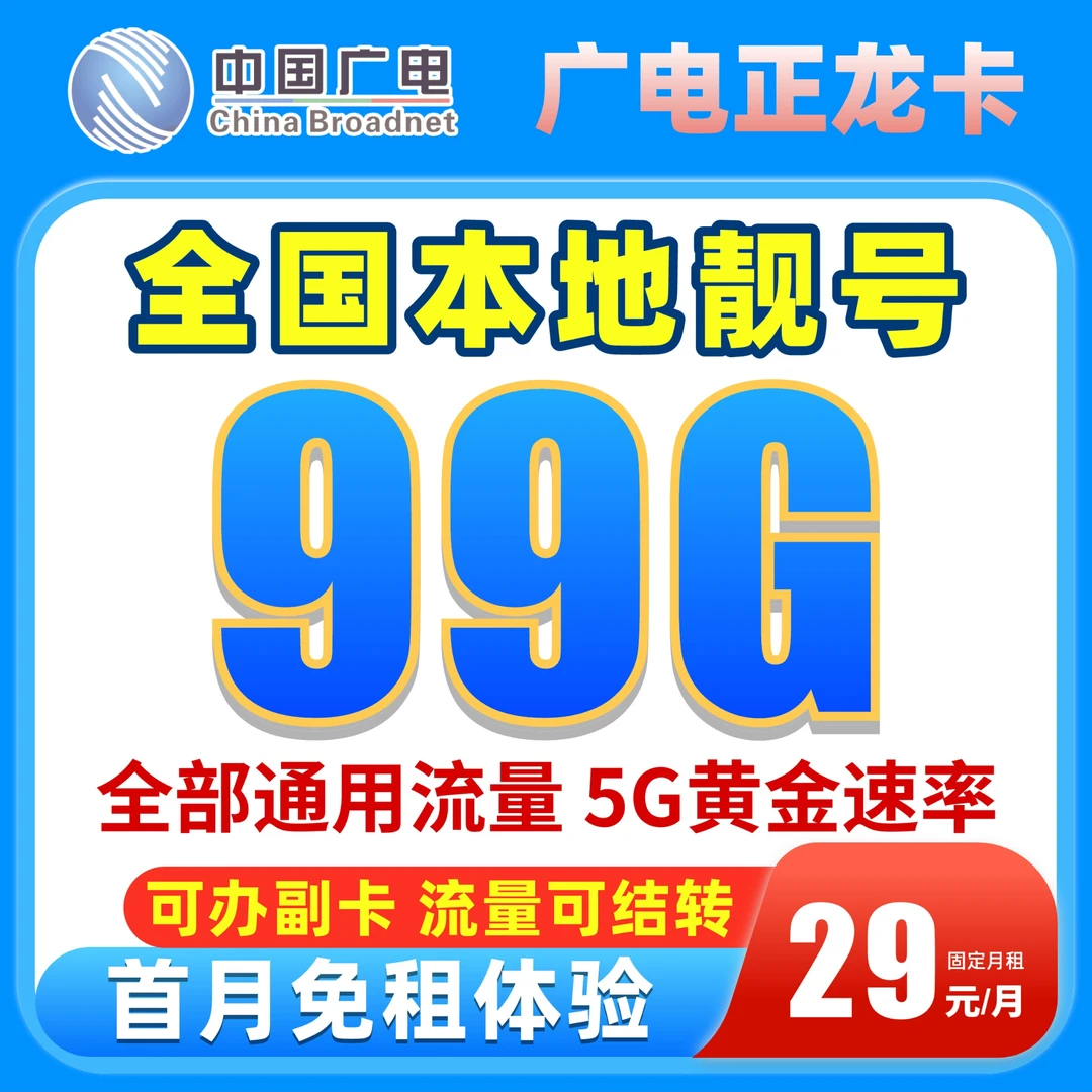 大流量卡29元不限速全国通用广电低月租手机电话卡学生卡靓号套餐