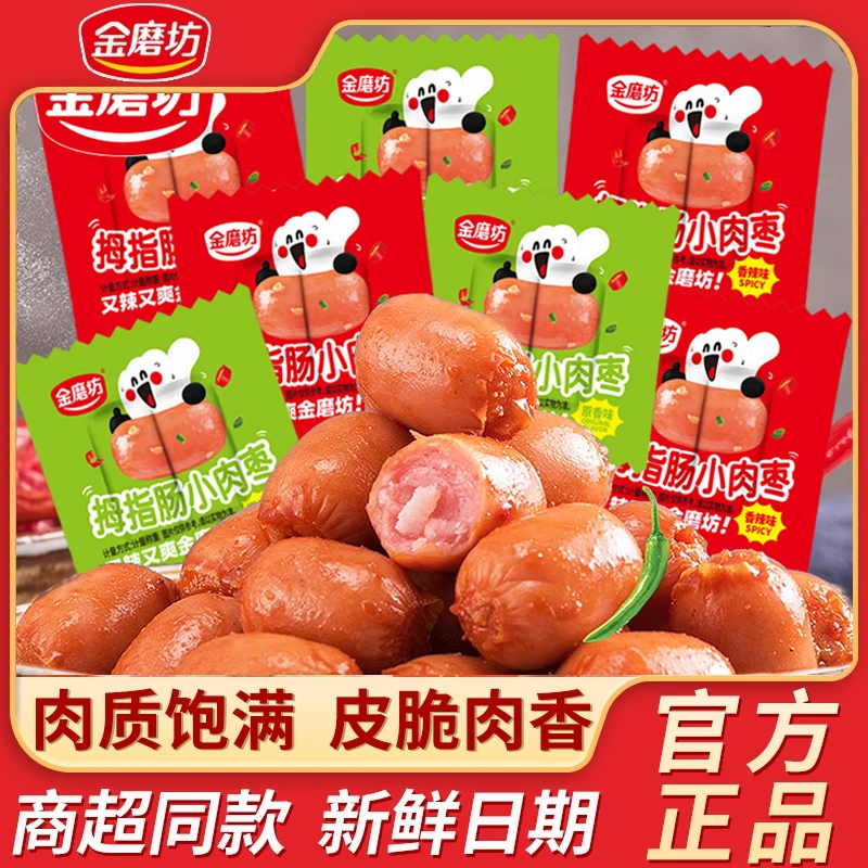 金磨坊拇指肠香辣味小香肠肉肠火腿肠宿舍追剧儿童小零食解馋