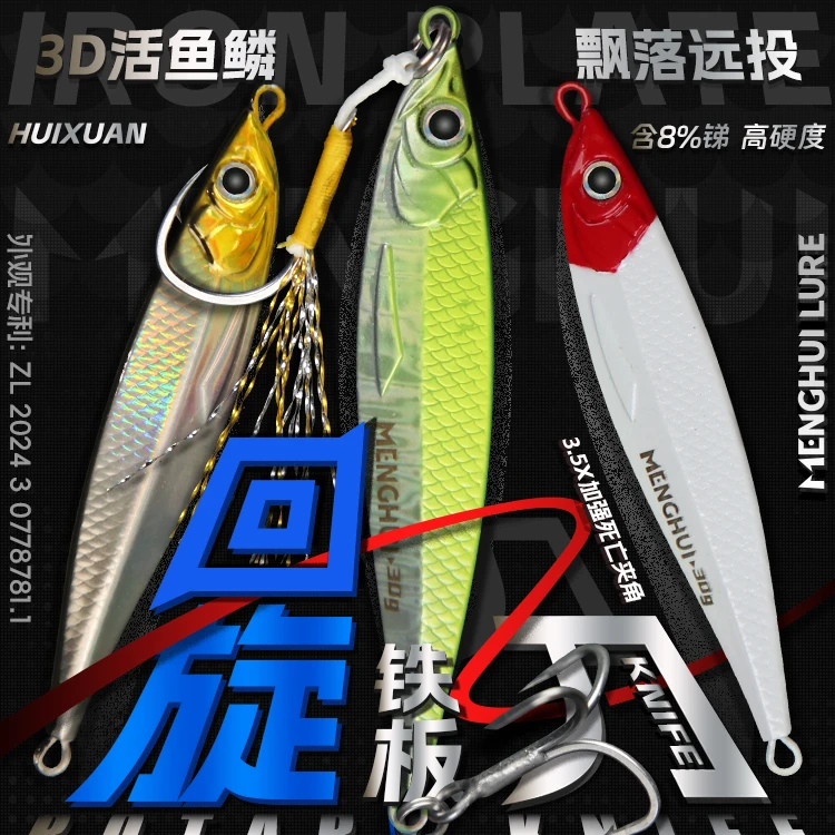 梦辉回旋刀铁板3D真鱼鳞8T铅压铸远投飘落铁板钓翘嘴铁板路亚饵
