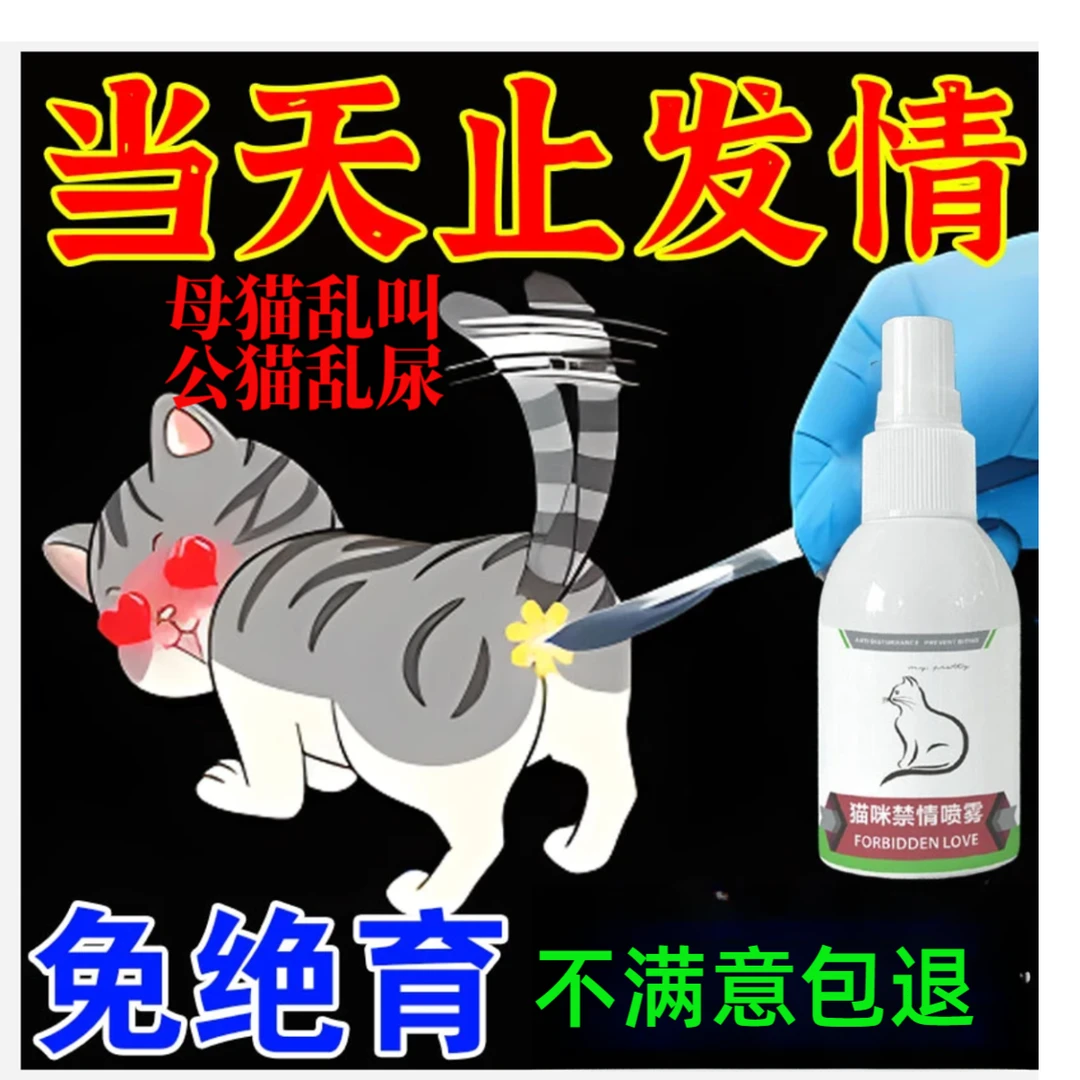 【不好用砸店】猫咪发情抑制剂防止公猫母猫发情专用的绝育禁情喷雾