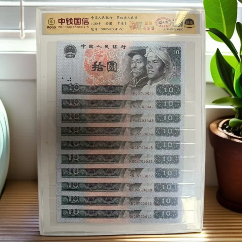 （金凤凰）第四套人民币十元十连号/鉴定评级