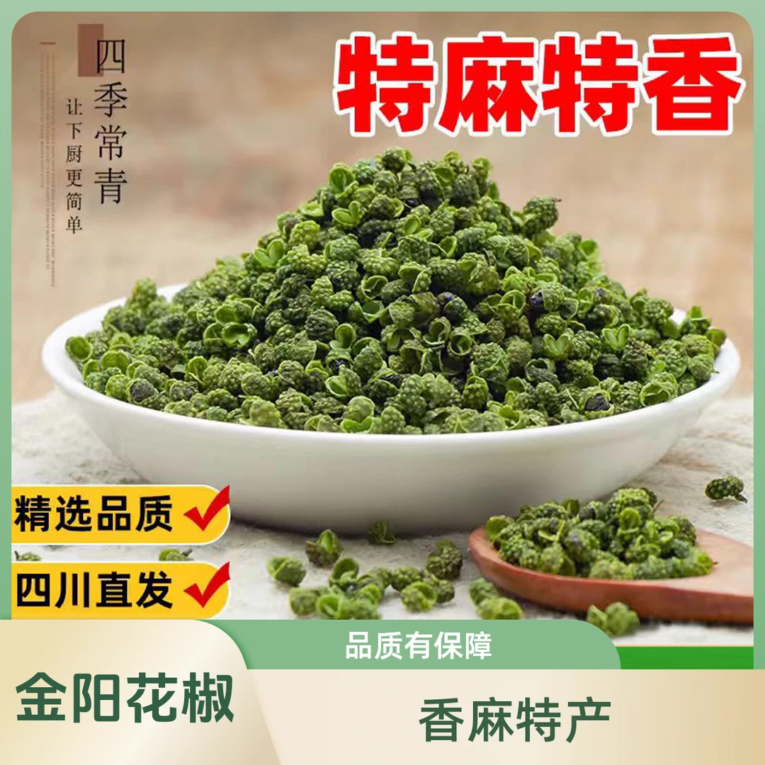 金阳青花椒金阳四季青花椒四川大凉山青花椒特香特麻产地直销
