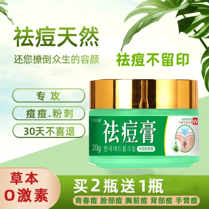 【三花九露】草本植物祛痘膏青春敏感期熬夜痘粉刺黑头舒缓淡化痘印