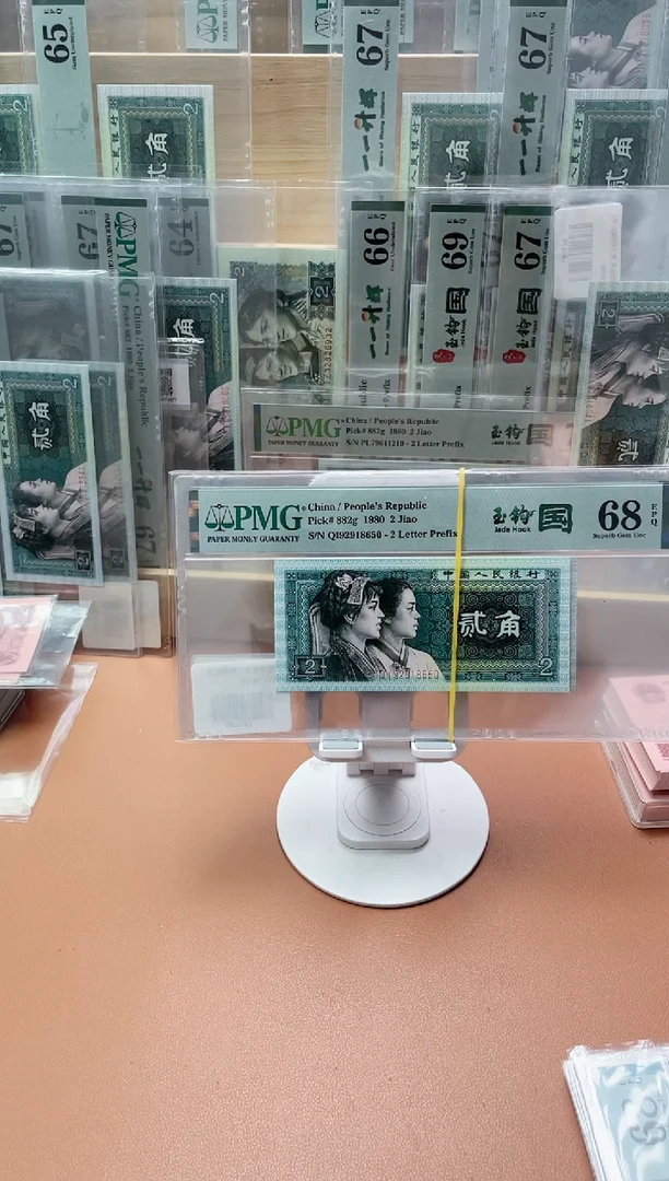 【闪购商品】四版贰角玉钩国QI无347PMG68不挑
