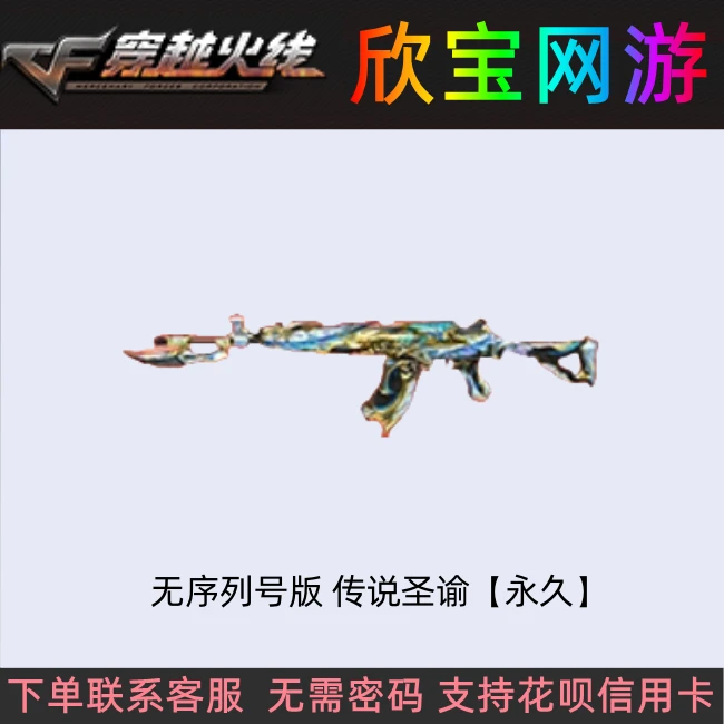 CF穿越火线端游【无序列号版 传说圣谕】永久传说武器非传说浩劫