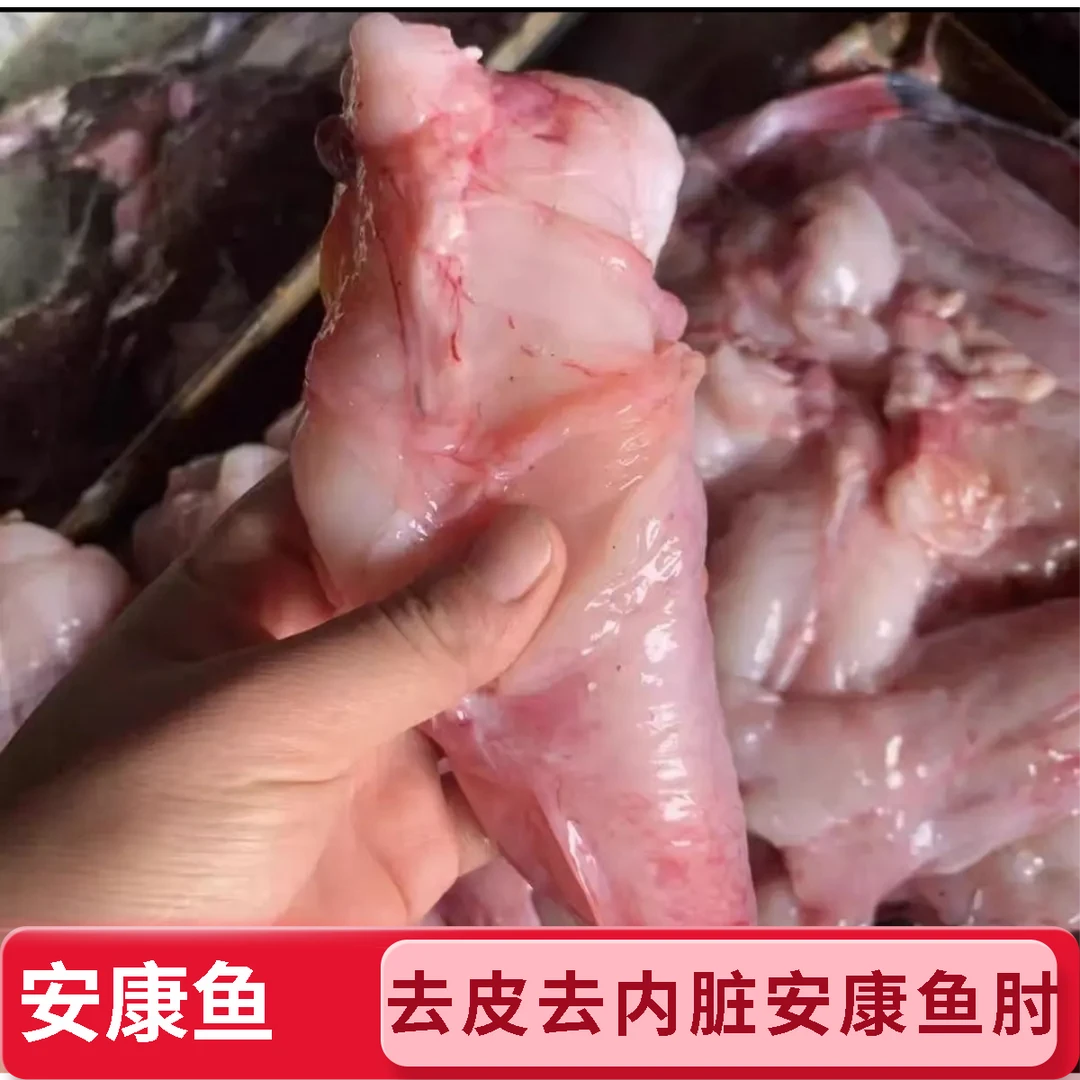 去皮安康鱼肘 安康鱼尾去皮 无刺肉质鲜嫩 500克/包