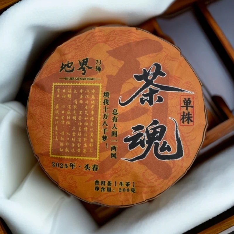 冰岛地界73号2025年茶魂单株头春饼茶200克