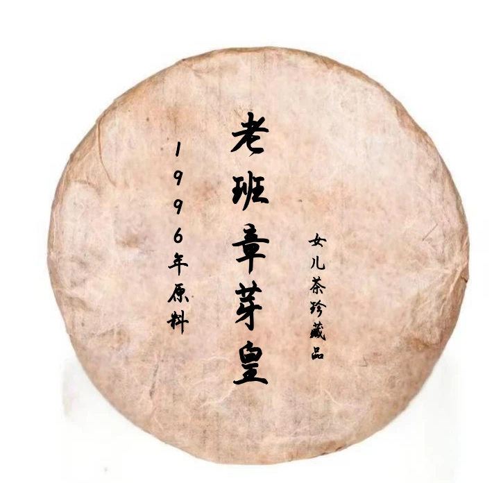 老班章芽皇熟茶100g（苏苏专属））