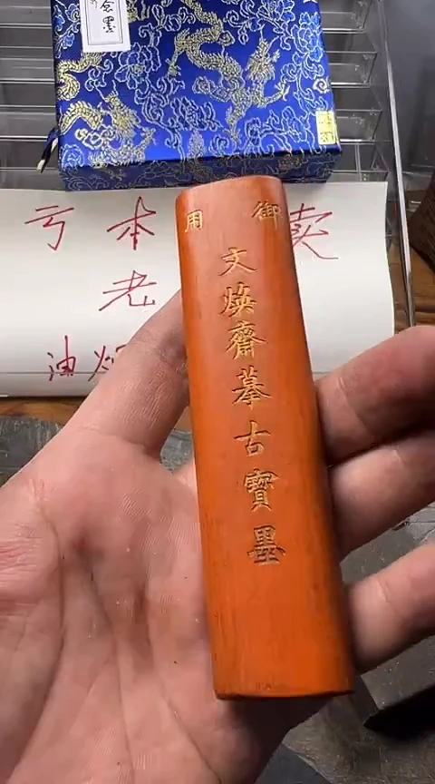 老朱砂墨条  文焕斋