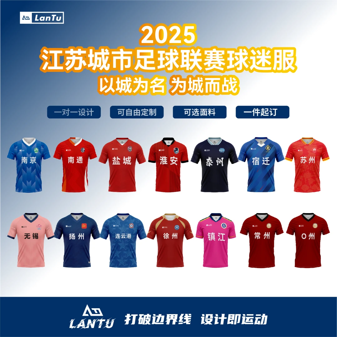 2025江苏苏超球迷服定制常州足球队南哥球迷服十三妹球衣定制