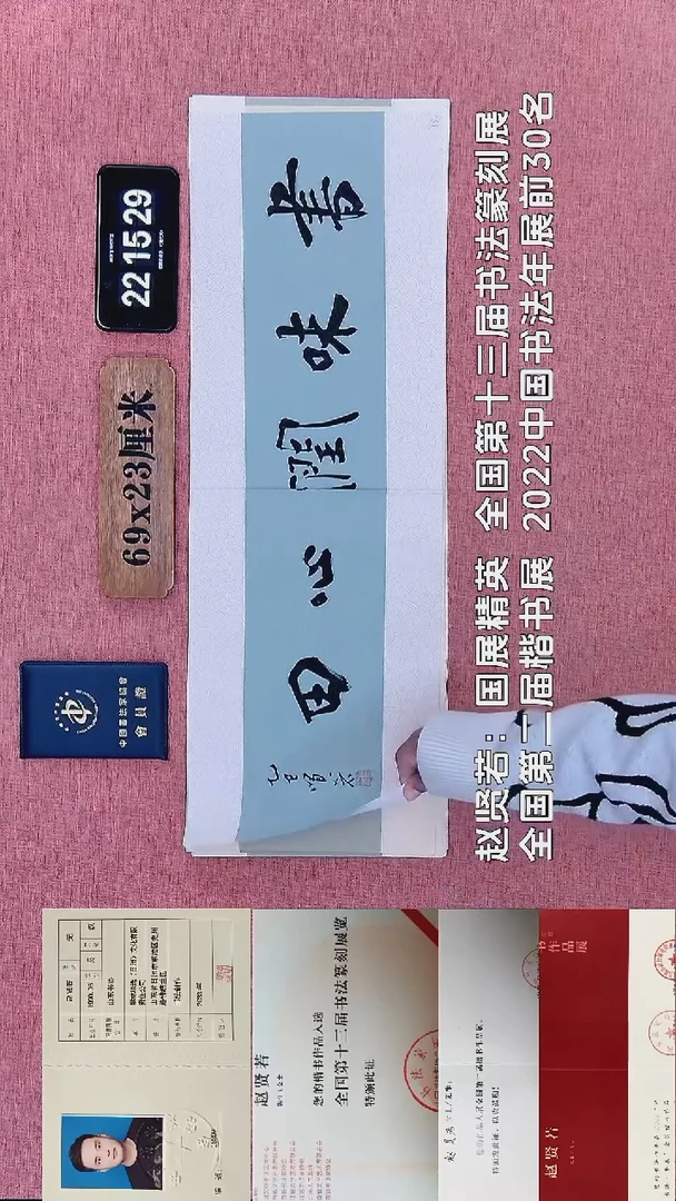 书法368    赵老师书法作品