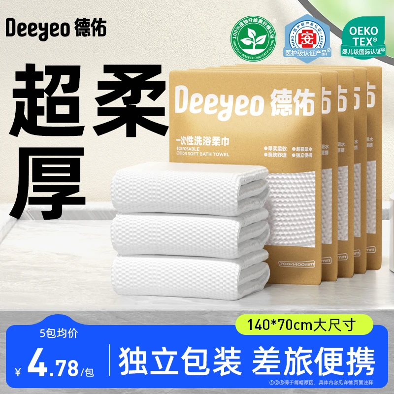德佑一次性浴巾加厚加大便携旅行酒店用品柔软干湿两用旅游毛巾ZB