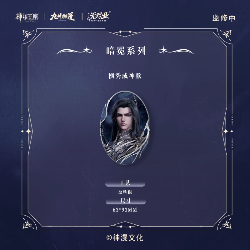 《神印王座》动画正版联名渊眸凝光系列