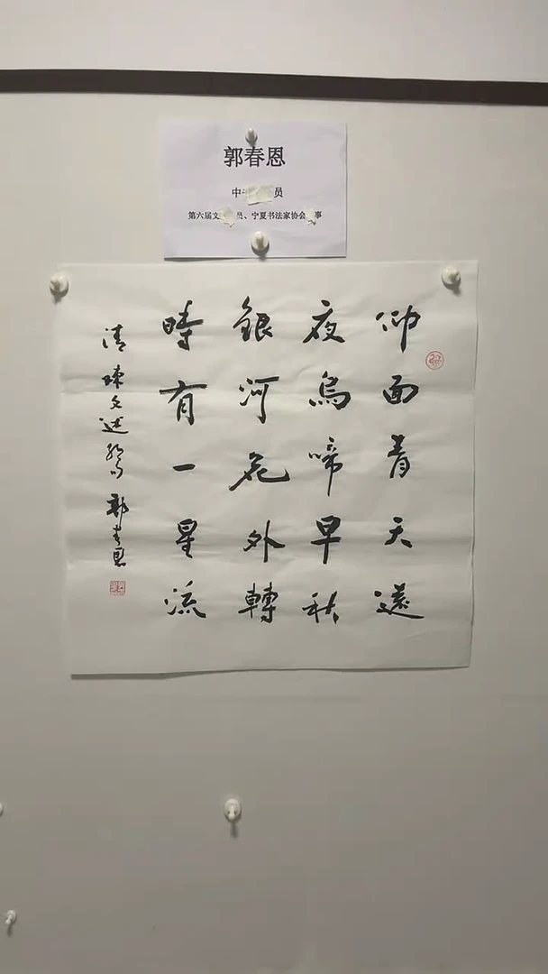 书法书法郭春恩老师