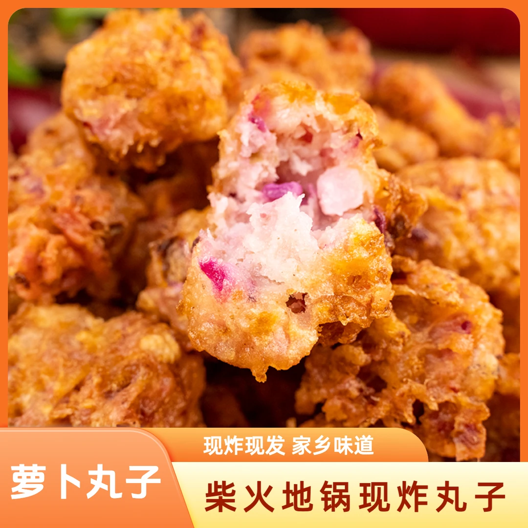 柴火地锅油炸萝卜丸子徐州邳州特产穿心红萝卜丸子家乡菜特色菜