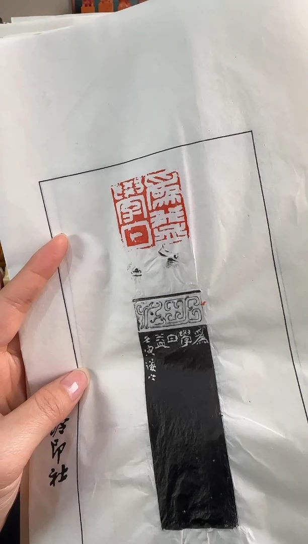 【闪购商品】昌化石印石祝遂之 拓片
