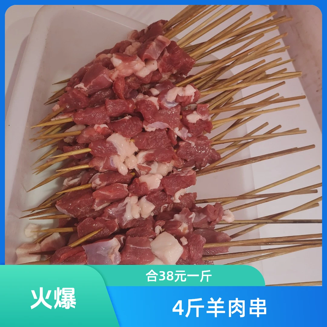 羊肉串4斤（合40元一斤）