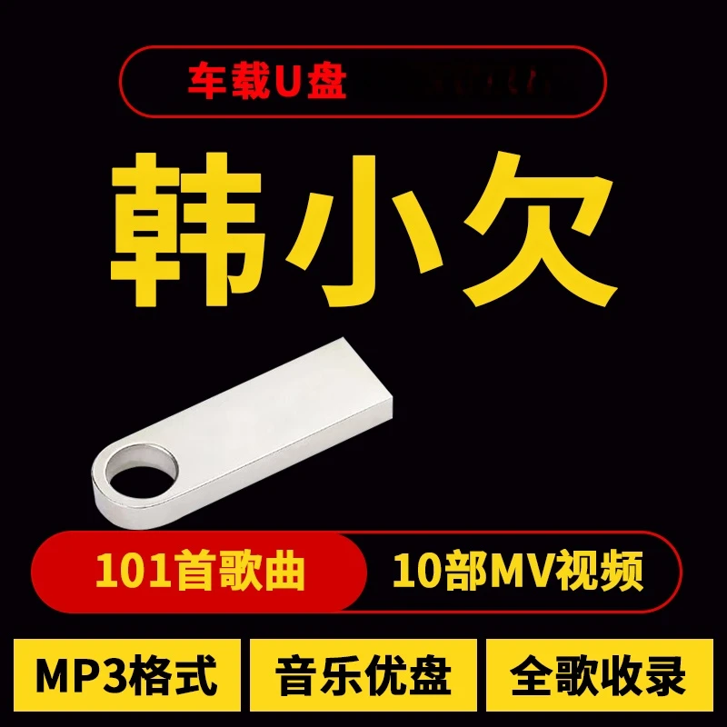 韩小欠歌曲u盘汽车载流行音乐优盘车用经典合集MP3