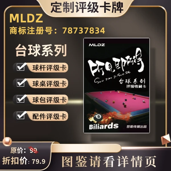 MLDZ正版授权(台球器材评级卡)所见即所得-盲盒产品拆后不退。