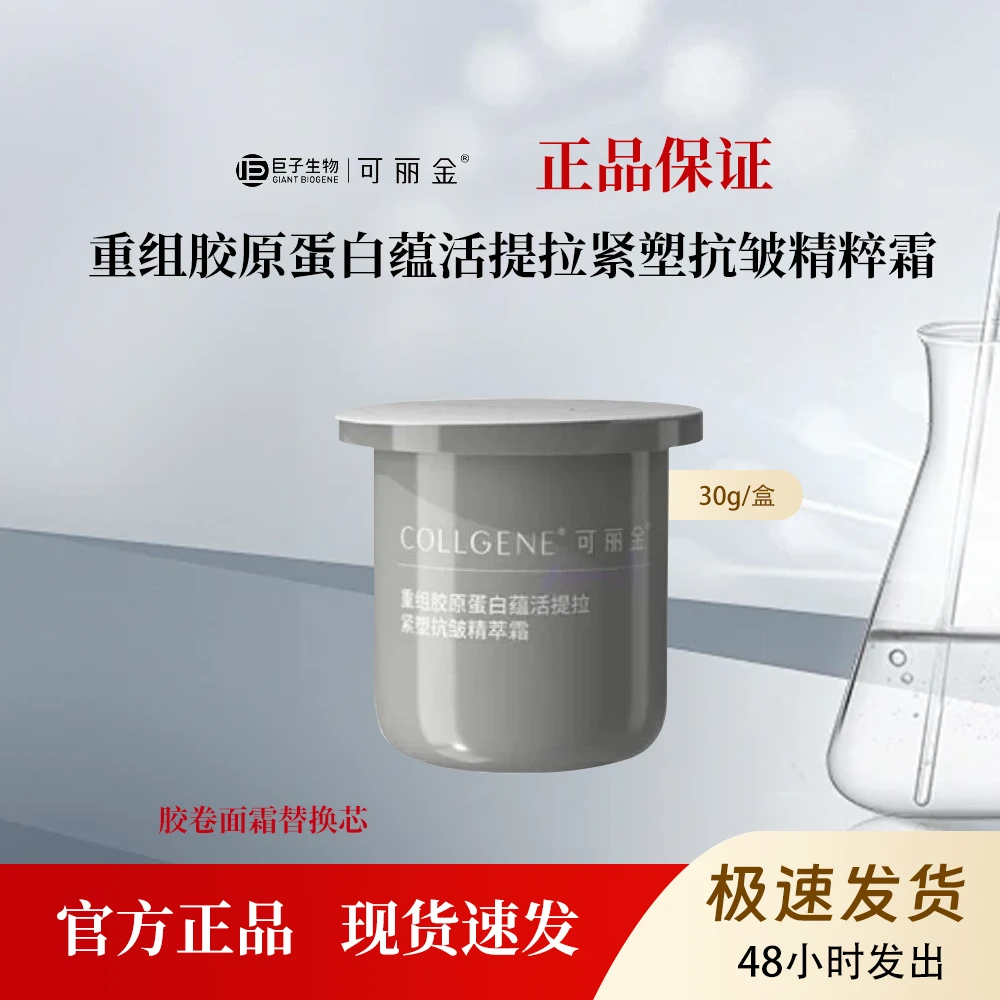 可丽金重组胶原蛋白蕴活提拉紧塑抗皱精萃胶卷面霜替换芯30g
