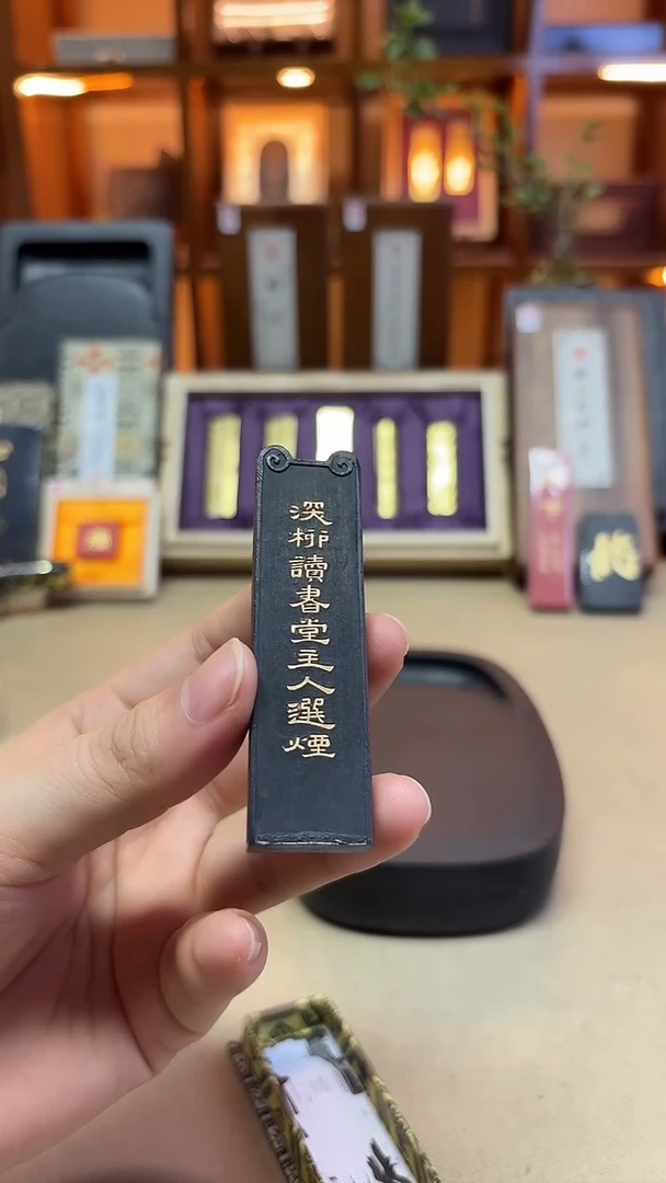 歙胡 深柳读书堂 90年代超漆烟 5钱1锭