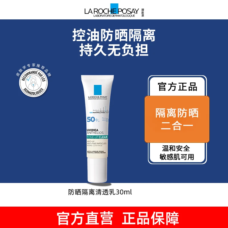 【达人专属Z】理肤泉每日防晒隔离清透乳30ML防紫外线养肤型防晒