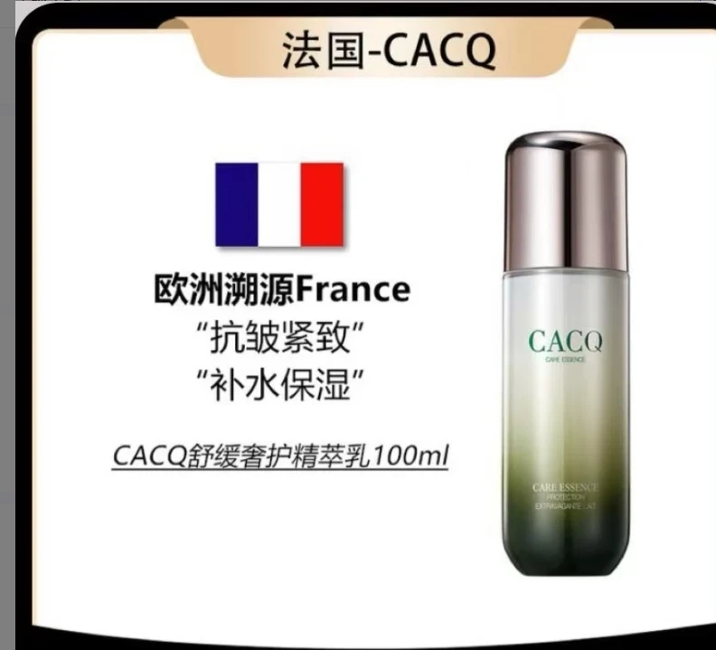 【官方正品】CACQ进口原料舒缓奢护保湿精萃乳抗皱