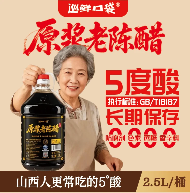 巡鲜口袋5度5斤装18187山西手工酿/原浆老陈醋/纯粮酿造/无防腐剂