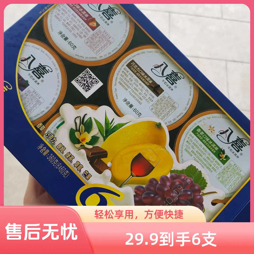八喜六合一冰淇淋 29.9到手6杯