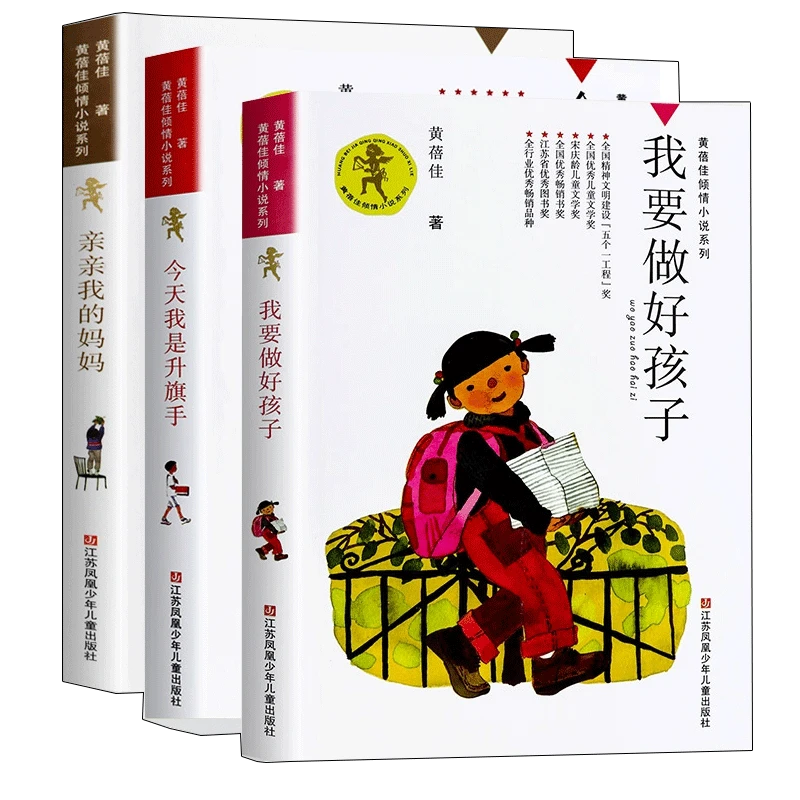 【全新正版】 我要做个好孩子+ 我是升旗手+亲亲我的妈妈(新版)
