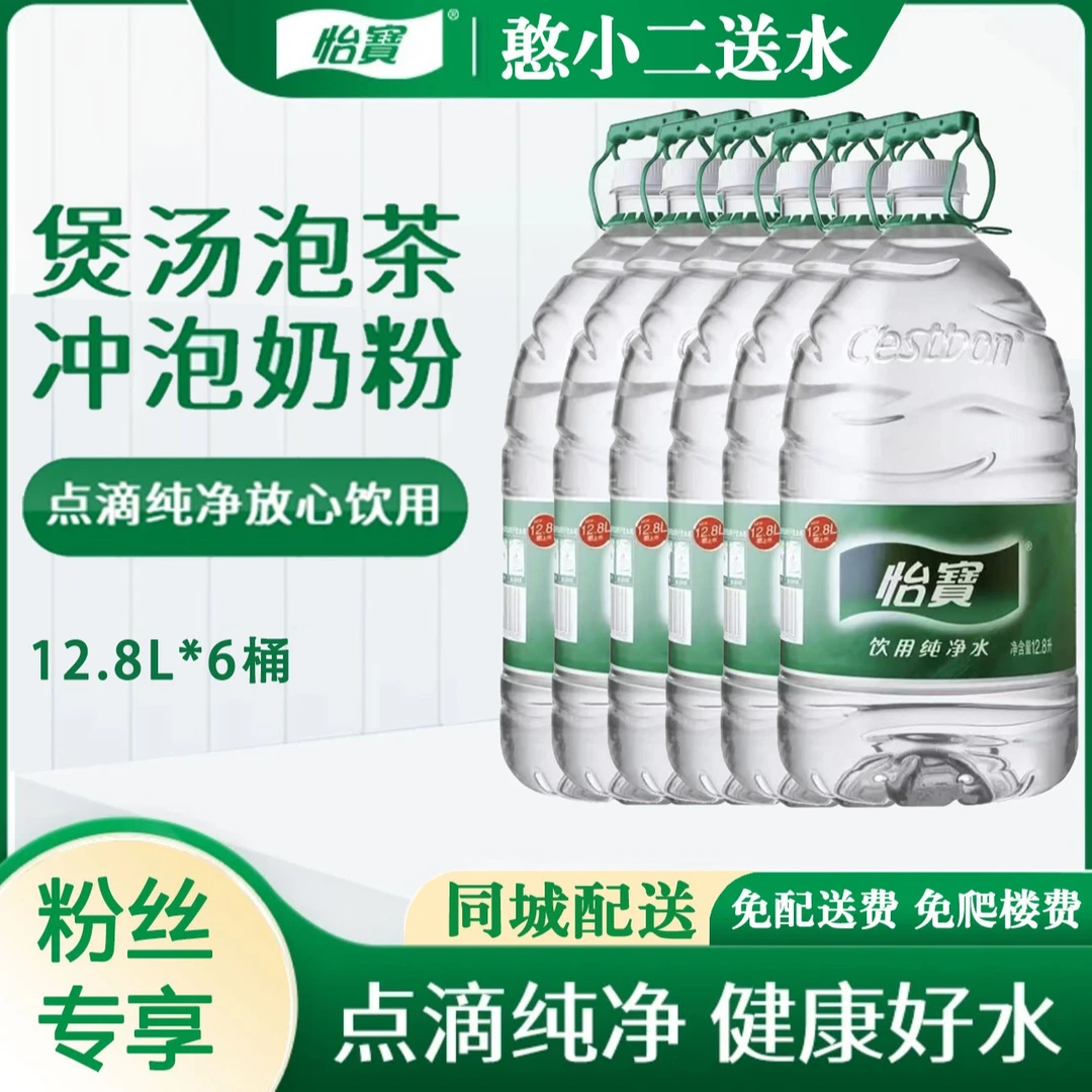 【京津同城】怡宝 纯净水桶装水 12.8*6桶 免押金  大桶饮用水