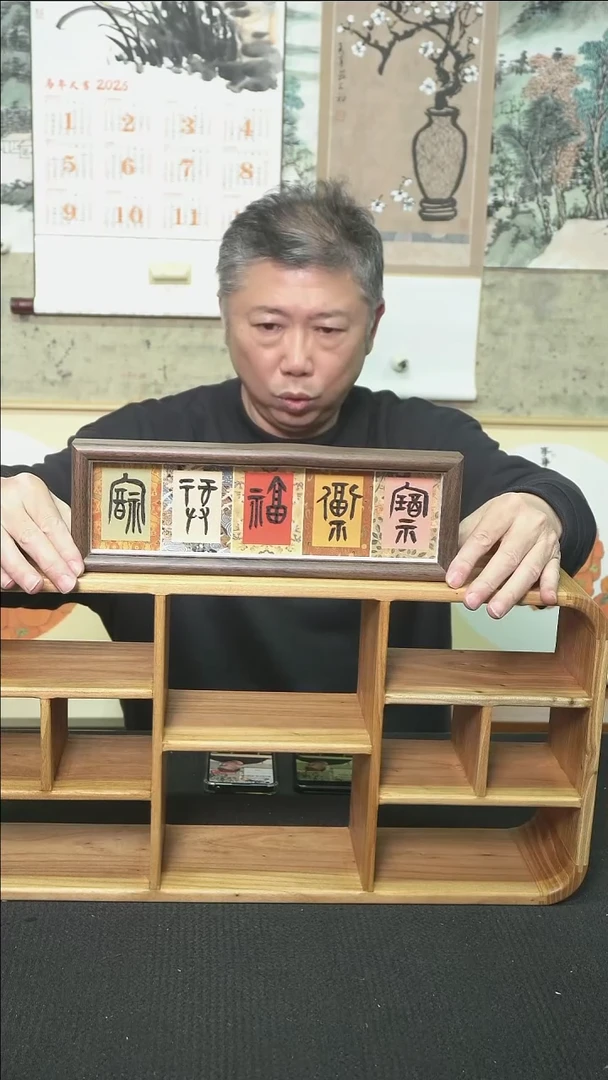 书法多字摆台/11*32cm