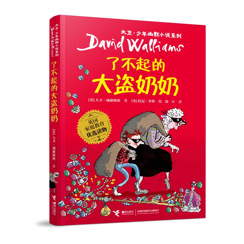 【正版】 了不起的大盗奶奶大卫少年幽默小说系列 英大卫威廉姆斯